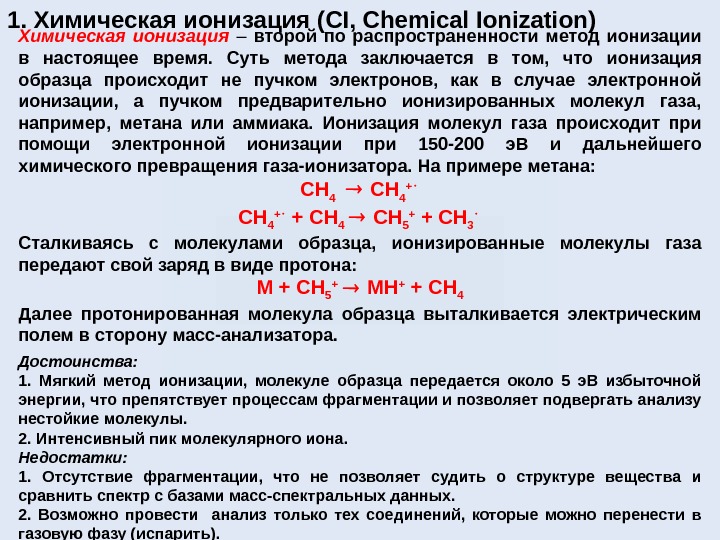 1. Химическая ионизация ( CI ,  Chemical Ionization ) Химическая ионизация – второй по распространенности