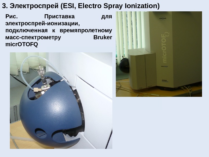 3. Электроспрей ( ESI, Electro Spray Ionization ) Рис.  Приставка для электроспрей-ионизации,  подключенная к