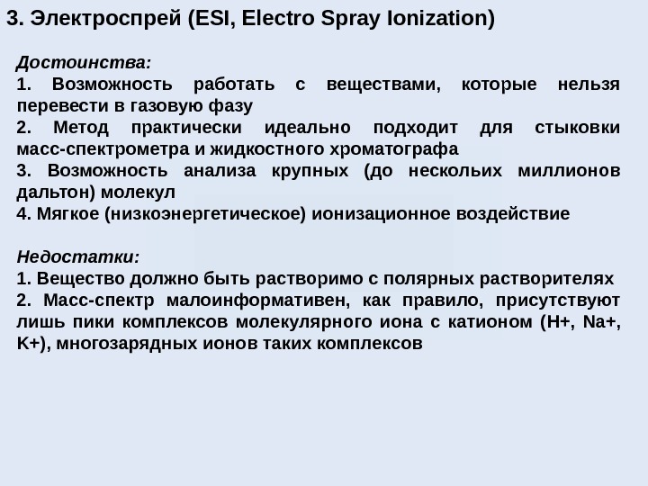 3. Электроспрей ( ESI, Electro Spray Ionization ) Достоинства: 1.  Возможность работать с веществами, 