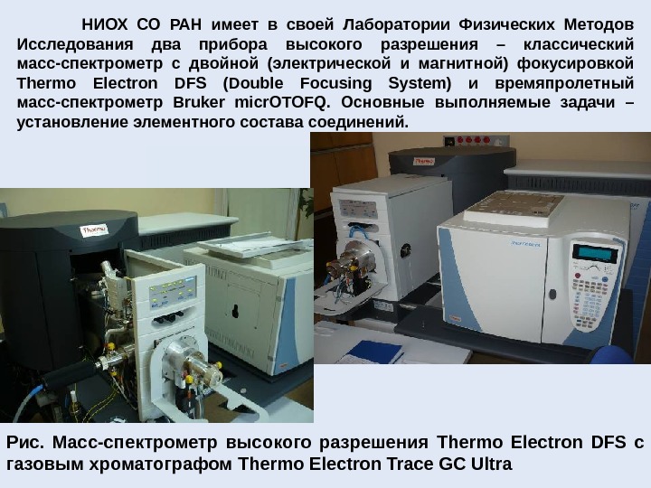 Рис.  Масс-спектрометр высокого разрешения  Thermo Electron DFS  с газовым хроматографом Thermo Electron Trace