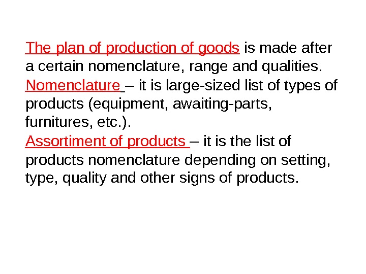 The plan of production of goods  is made after a certain nomenclature, range and qualities.