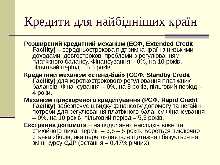 Кредити для найб ідніших країн Розширений кредитний механізм (ЕСФ,  Extended Credit Facility ) – середньострокова