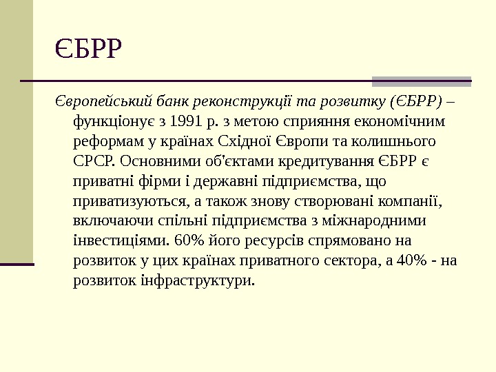 ЄБРР Європейський банк реконструкції та розвитку (ЄБРР) – функціонує з 1991 р. з метою сприяння економічним