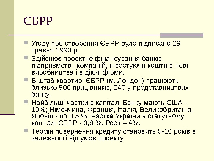 ЄБРР Угоду про створення ЄБРР було підписано 29 травня 1990 р.  Здійснює проектне фінансування банків,