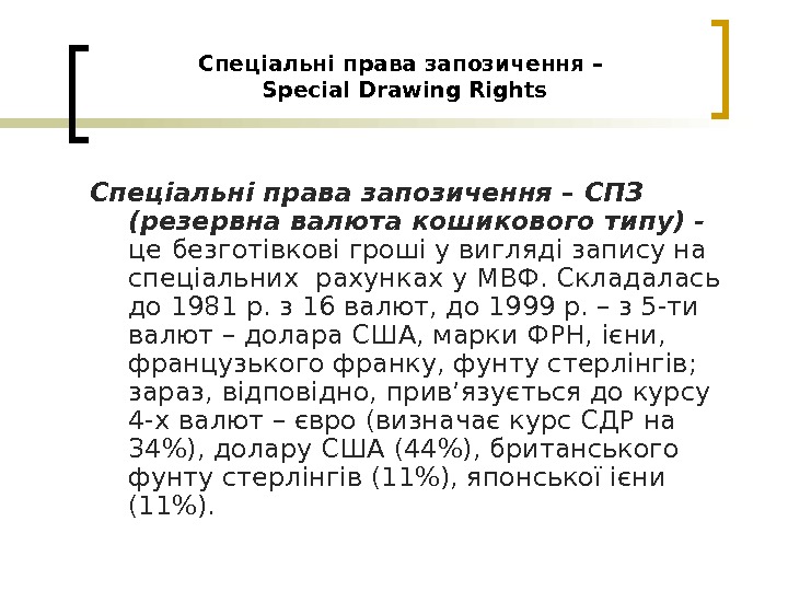 Спеціальні права запозичення – Special Drawing Rights Спеціальні права запозичення – СПЗ  (резервна валюта кошикового