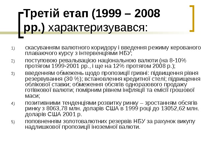 Третій етап (1999 – 2008 рр. ) характеризувався: 1) скасуванням валютного коридору і введення режиму керованого