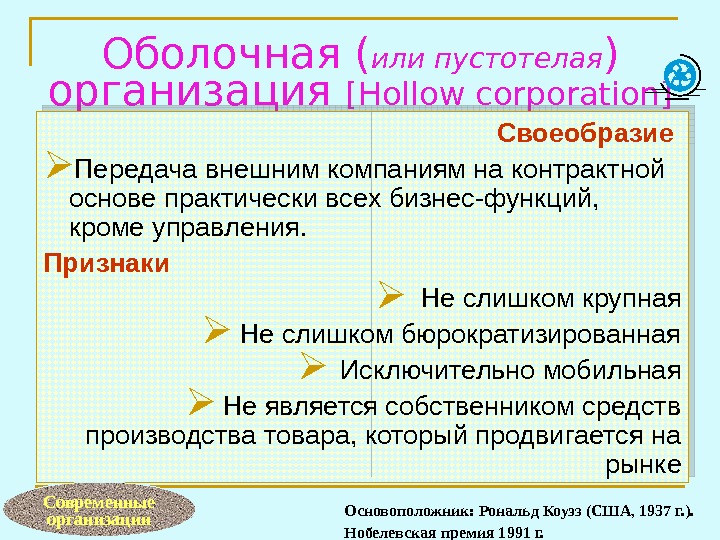 Оболочная ( или пустотелая ) организация [Hollow corporation] Своеобразие  Передача внешним компаниям на контрактной основе