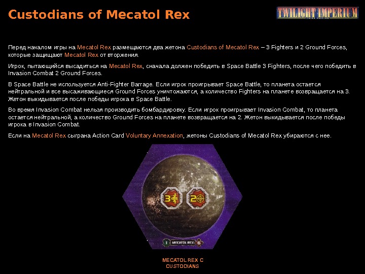 Custodians of Mecatol Rex Перед началом игры на Mecatol Rex  размещаются два жетона Custodians of