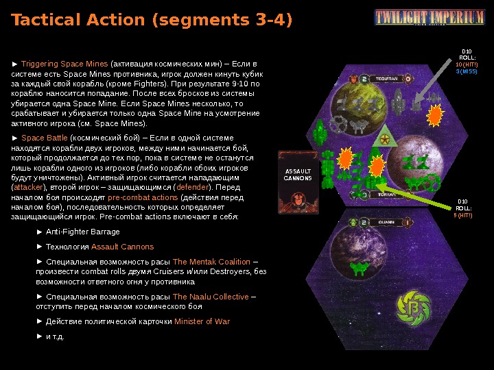 Tactical Action ( segments 3 -4) ►  Triggering Space Mines ( активация космических мин) –