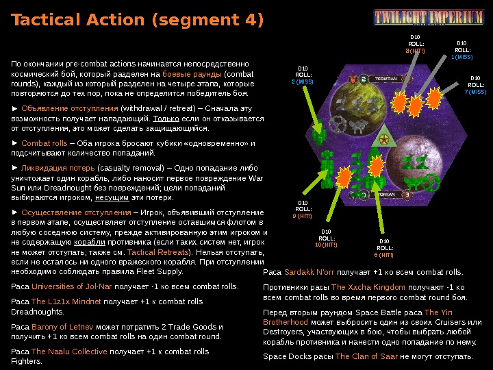 Tactical Action ( segment 4) По окончании pre-combat actions начинается непосредственно космический бой, который разделен на