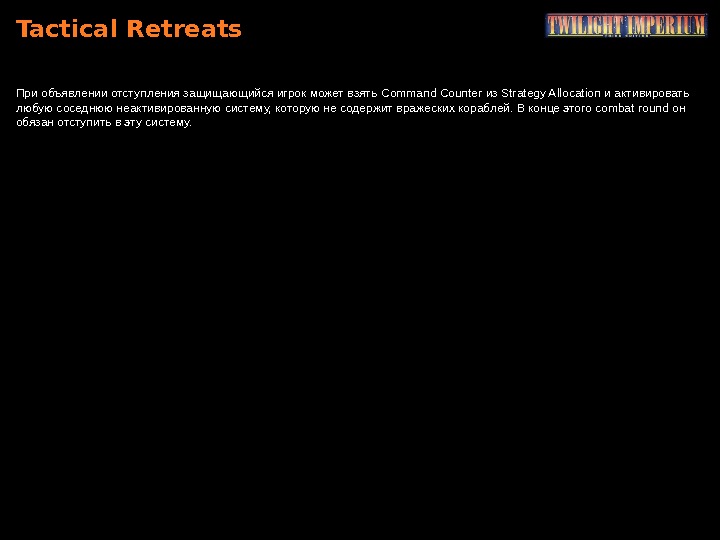 Tactical Retreats При объявлении отступления защищающийся игрок может взять Command Counter из Strategy Allocation и активировать