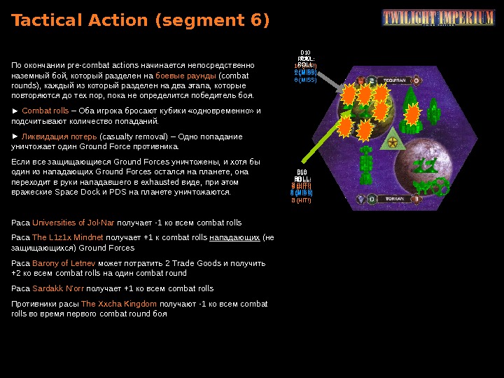 Tactical Action ( segment 6 ) По окончании pre-combat actions начинается непосредственно наземный бой, который разделен