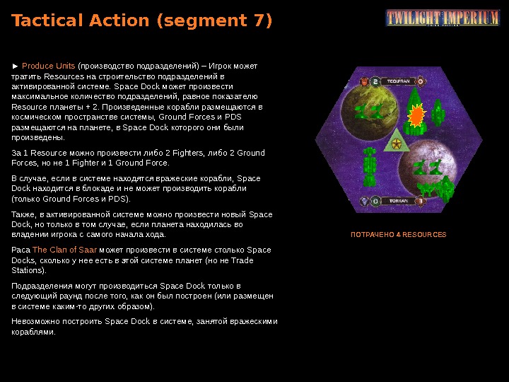 Tactical Action ( segment 7) ►  Produce Units ( производство подразделений) – Игрок может тратить