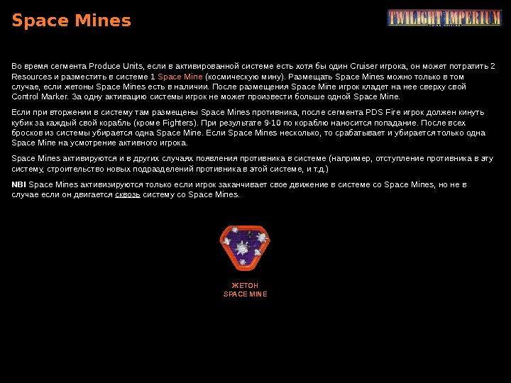 Space Mines Во время сегмента Produce Units,  если в активированной системе есть хотя бы один