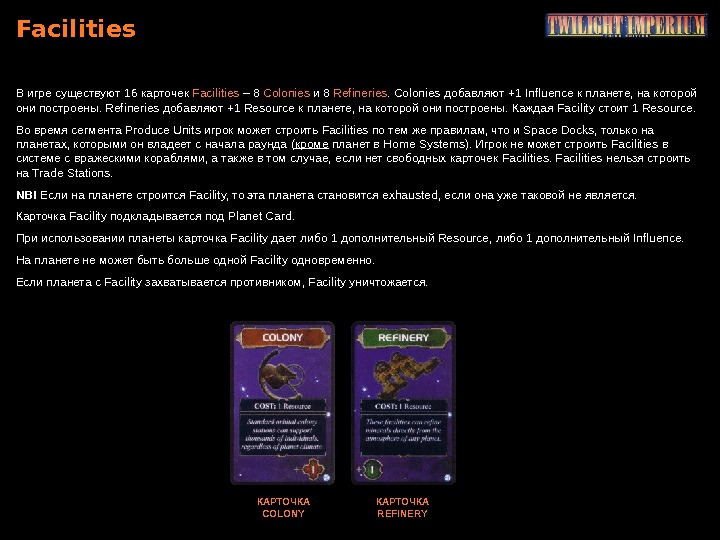 Facilities В игре существуют 16 карточек Facilities – 8 Colonies  и 8 Refineries. Colonies добавляют