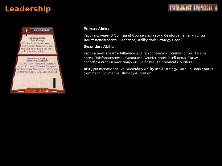Leadership Primary Ability Игрок получает 3 Command Counters из своих Reinforcements,  и тут же может
