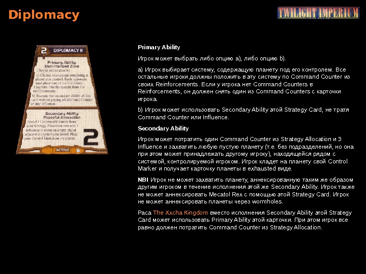 Diplomacy Primary Ability Игрок может выбрать либо опцию a ), либо опцию b ). a) Игрок