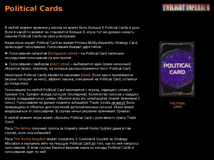 Political Cards В любой момент времени у игрока не может быть больше 5  Political Cards