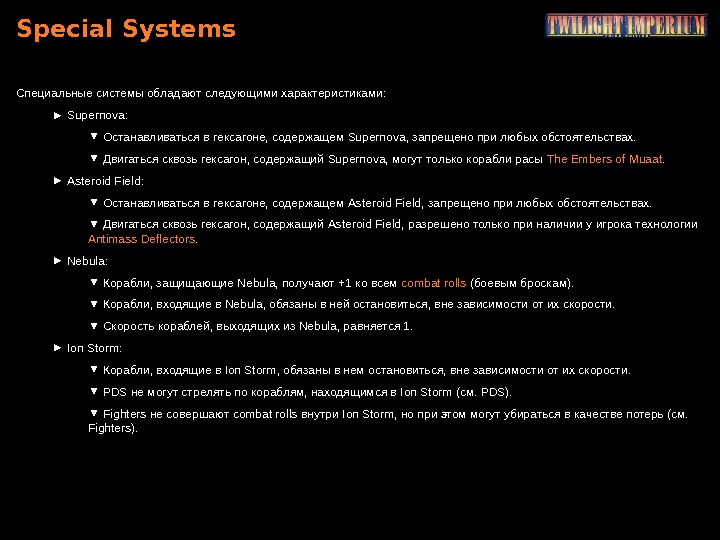 Special Systems Специальные системы обладают следующими характеристиками: ►  Supernova : ▼  Останавливаться в гексагоне,