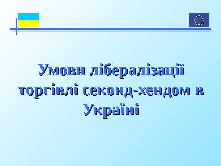 Умови лібералізації торгівлі секонд-хендом в Україні  