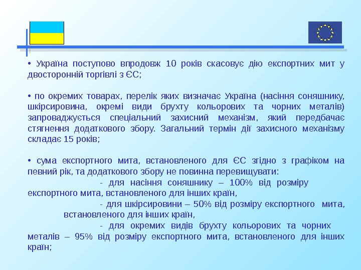  •  Україна поступово впродовж 10 років скасовує дію експортних мит у двостороннійторгівлізЄС;  •