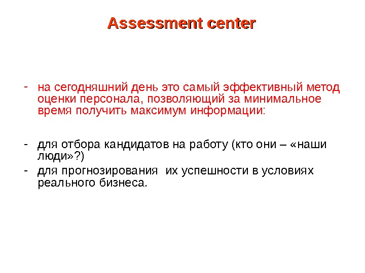 Assessment center - на сегодняшний день это самый эффективный метод оценки персонала, позволяющий за минимальное время