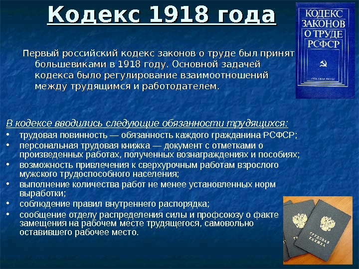 Кодекс 1918 года Первый российский кодекс законов о труде был принят большевиками в 1918 году. Основной