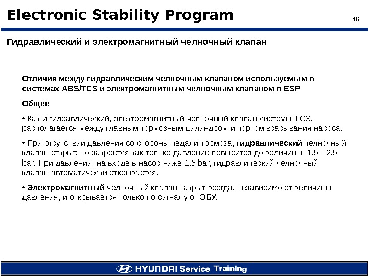 46 Electronic Stability Program Отличия между гидравлическим челночным клапаном используемым в системах ABS/TCS и электромагнитным челночным