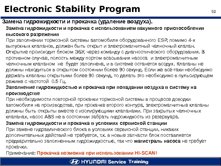 50 Electronic Stability Program Замена гидрожидкости и прокачка  с использованием вакумного приспособления высокого разрежения При