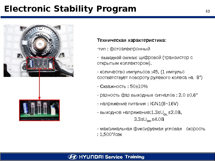 69 Electronic Stability Program Техническая характеристика :  - тип :  фотоэлектронный  - 