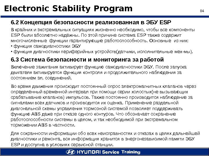 84 Electronic Stability Program 6. 2 Концепция безопасности реализованная в ЭБУ ESP В крайних и экстремальных