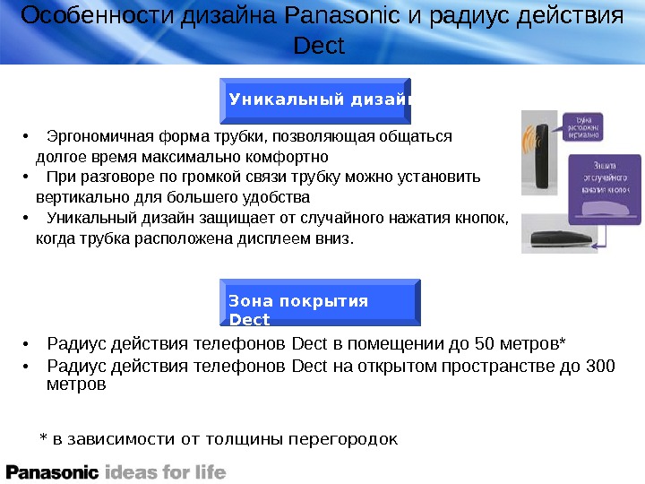   Особенности дизайна Panasonic и радиус действия Dect  • Эргономичная форма трубки, позволяющая общаться