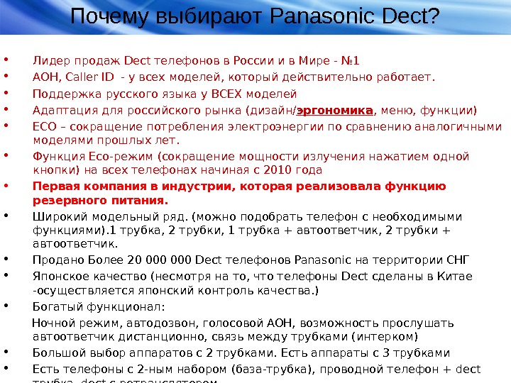   Почему выбирают Panasonic Dect?  • Лидер продаж Dect телефонов в России и в