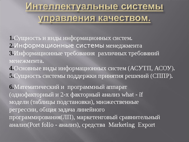 1. Сущность и виды информационных систем. 2. Информационные системы менеджмента 3. Информационные требования различных требований менежмента.