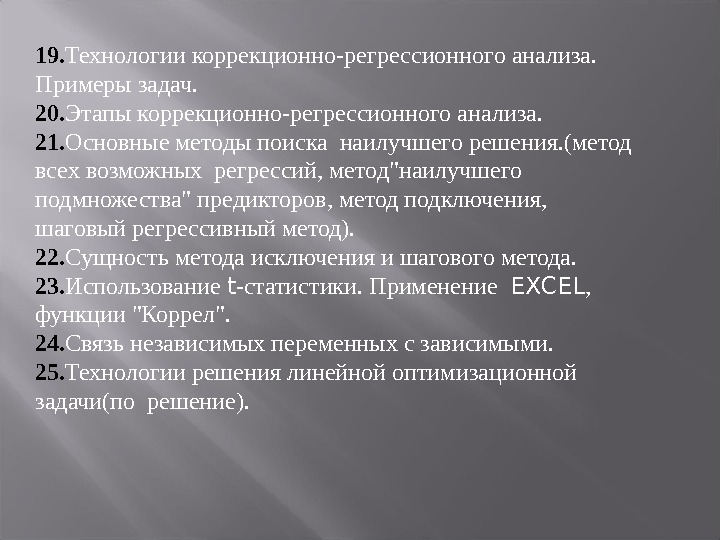 19. Технологии коррекционно-регрессионного анализа.  Примеры задач. 20. Этапы коррекционно-регрессионного анализа. 21. Основные методы поиска наилучшего