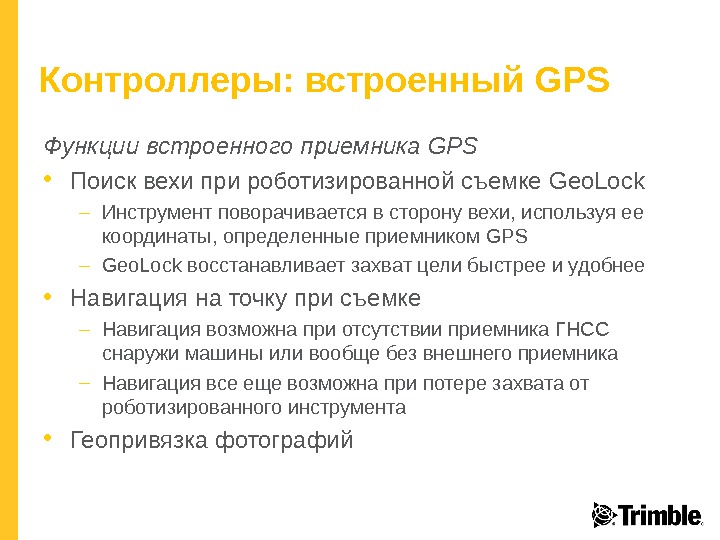 Контроллеры: встроенный GPS Функции встроенного приемника GPS • Поиск вехи при роботизированной съемке Geo. Lock –