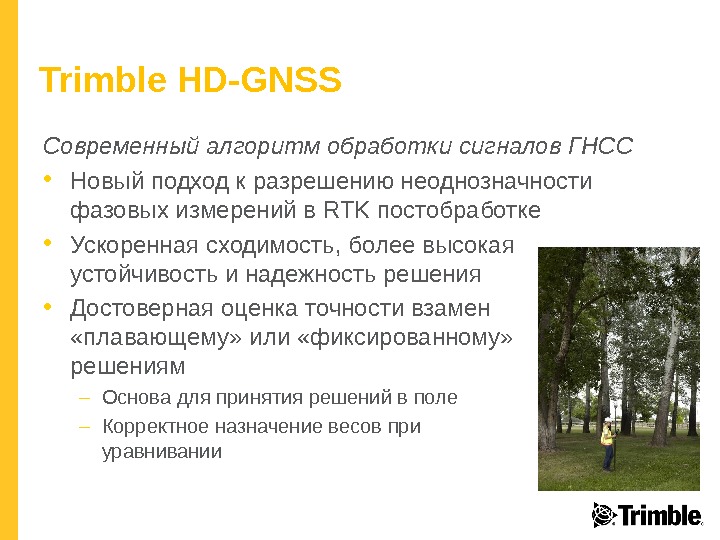 Trimble HD-GNSS Современный алгоритм обработки сигналов ГНСС • Новый подход к разрешению неоднозначности фазовых измерений в