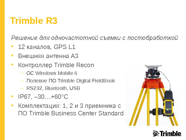 Trimble R 3 Решение для одночастотной съемки с постобработкой • 12 каналов,  GPS L 1