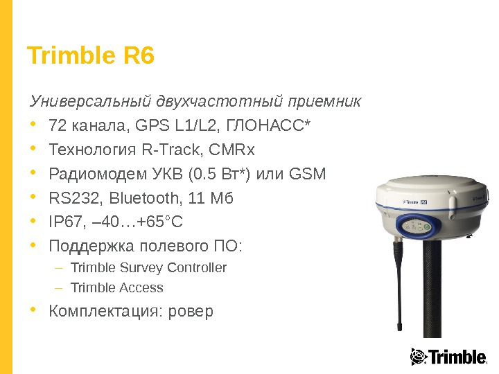 Trimble R 6 Универсальный двухчастотный приемник • 72 канала,  GPS L 1/L 2 , ГЛОНАСС