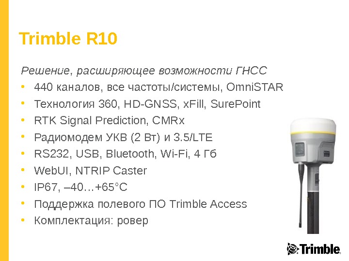 Trimble R 10 Решение, расширяющее возможности ГНСС • 440  каналов, все частоты / системы ,