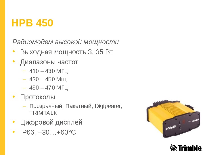 HPB 450 Радиомодем высокой мощности • Выходная мощность 3, 35 Вт • Диапазоны частот – 410
