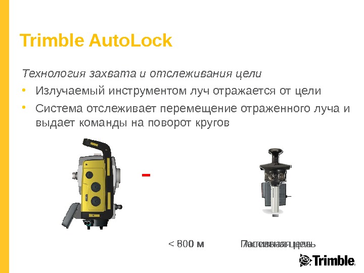 Trimble Auto. Lock Пассивная цель Активная цель 500 м 8 00 м. Технология захвата и отслеживания