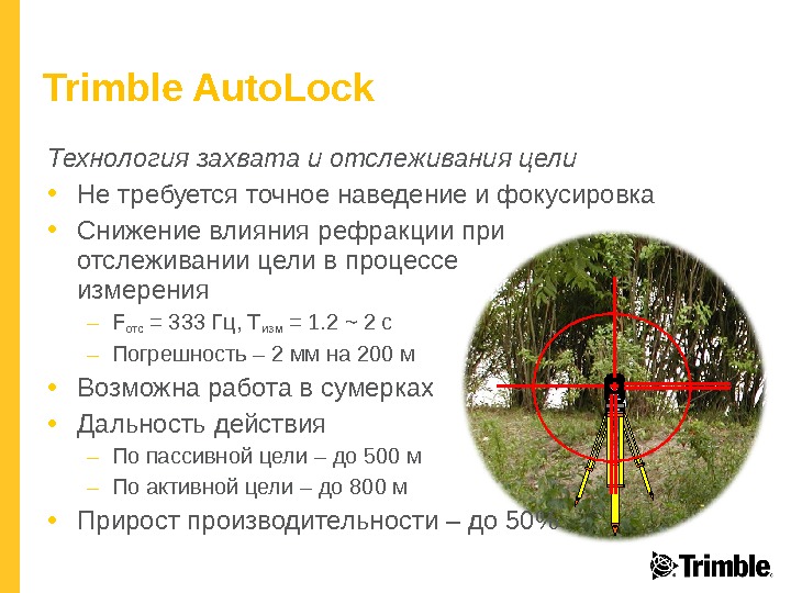 Trimble Auto. Lock Технология захвата и отслеживания цели • Не требуется точное наведение и фокусировка •