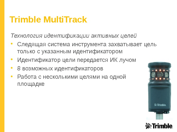 Trimble Multi. Track Технология идентификации активных целей • Следящая система инструмента захватывает цель только с указанным