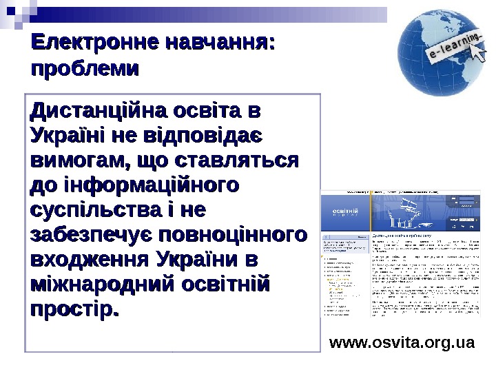 Електронне навчання:  проблеми Дистанційна освіта в Україні не відповідає вимогам, що ставляться до інформаційного суспільства