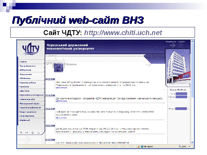 Публічний web-сайт ВНЗ Сайт ЧДТУ:  http: //www. chiti. uch. net 