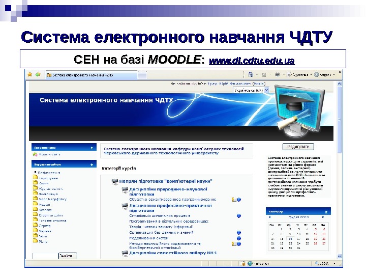 Система електронного навчання ЧДТУ  СЕН на базі MOODLE : :  www. dl. cdtu. edu.