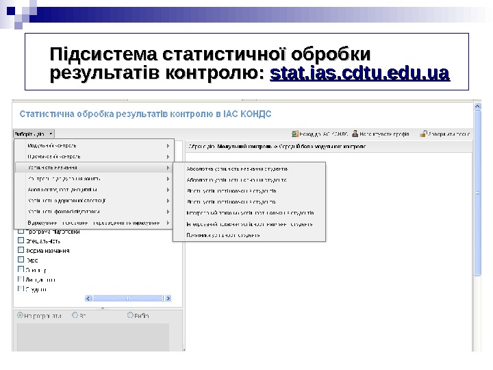 Підсистема статистичної обробки результатів контролю:  stat. ias. cdtu. edu. ua  