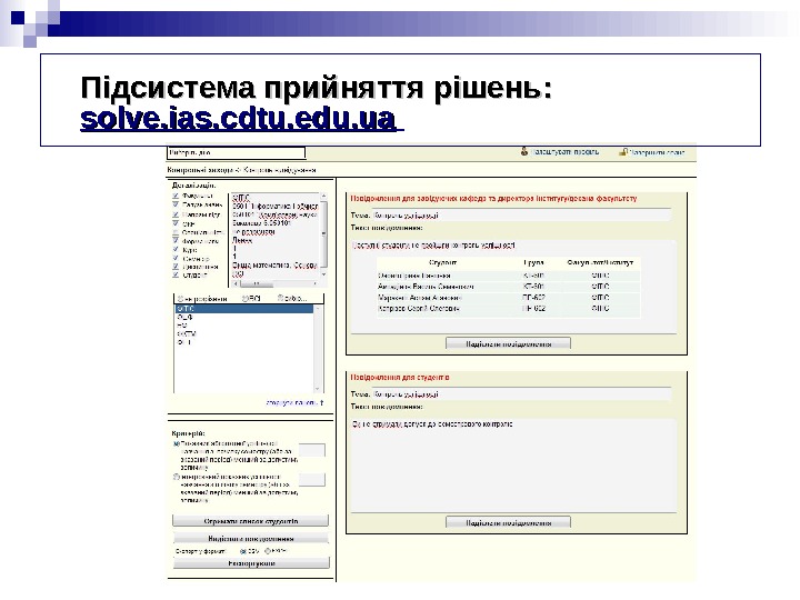 Підсистема прийняття рішень:  solve. ias. cdtu. edu. ua  