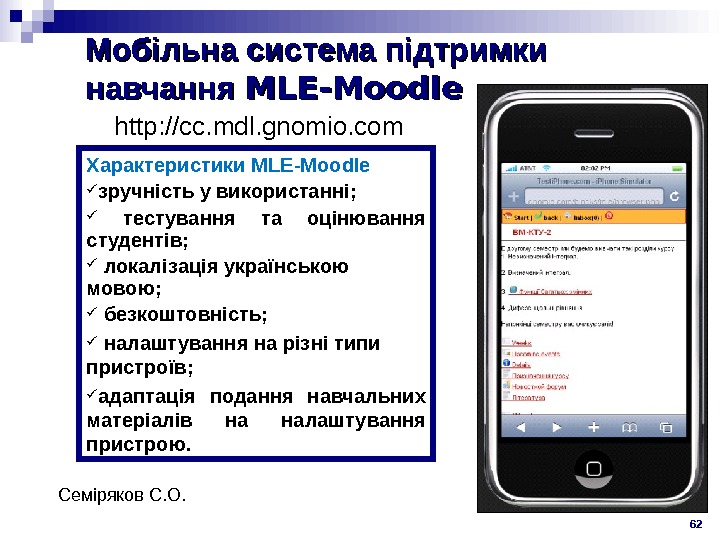 Мобільна система підтримки навчання MLE-Moodle 62 http: //cc. mdl. gnomio. com Характеристики MLE-Moodle зручність у використанні;